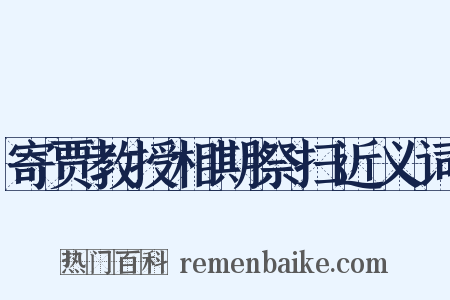 寄贾教授相期祭扫近义词是什么意思的图片